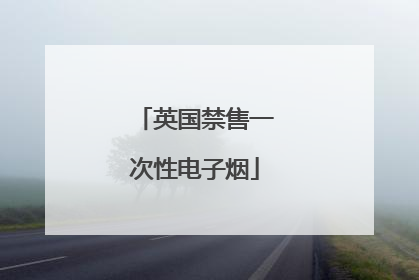 英国禁售一次性电子烟