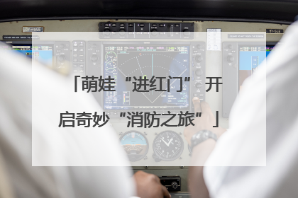 萌娃“进红门” 开启奇妙“消防之旅”