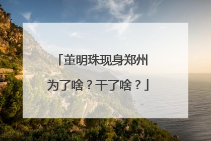 董明珠现身郑州 为了啥？干了啥？