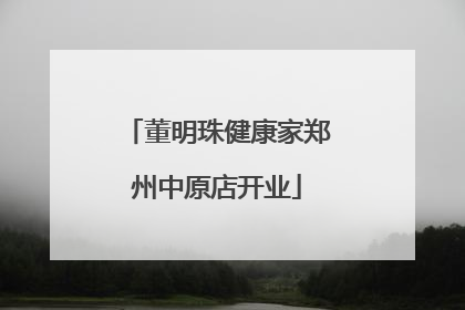 董明珠健康家郑州中原店开业