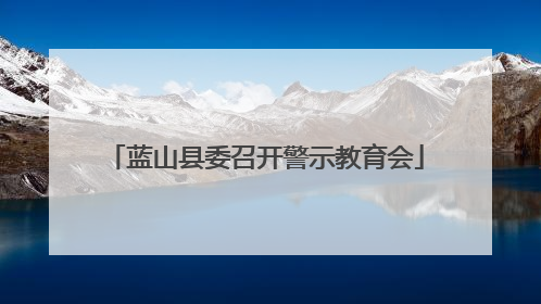 蓝山县委召开警示教育会