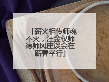 薪火相传师魂不灭，汪金权师德师风座谈会在蕲春举行