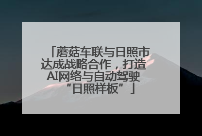 蘑菇车联与日照市达成战略合作，打造AI网络与自动驾驶“日照样板”