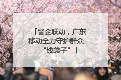 警企联动，广东移动全力守护群众“钱袋子”