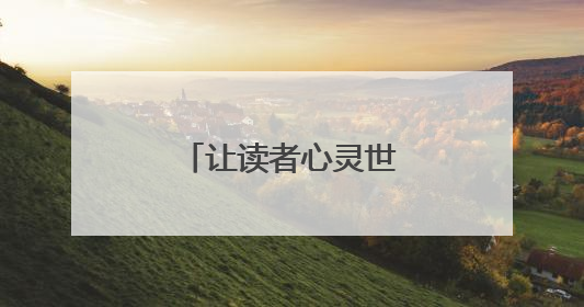 让读者心灵世界“亮”起来