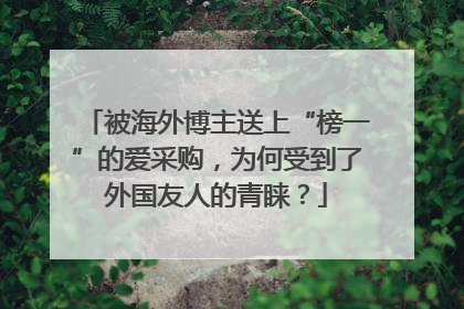 被海外博主送上“榜一”的爱采购，为何受到了外国友人的青睐？