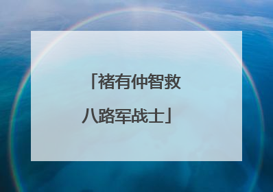 褚有仲智救八路军战士