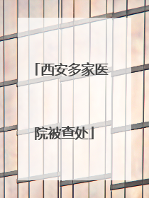 西安多家医院被查处