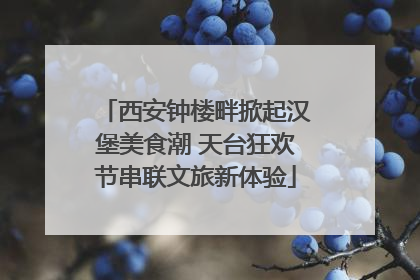 西安钟楼畔掀起汉堡美食潮 天台狂欢节串联文旅新体验