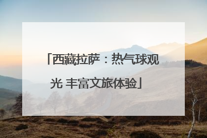 西藏拉萨：热气球观光 丰富文旅体验