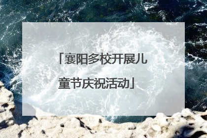 襄阳多校开展儿童节庆祝活动