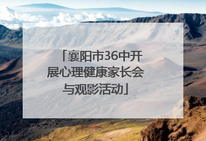 襄阳市36中开展心理健康家长会与观影活动