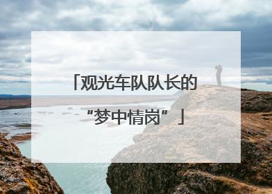 观光车队队长的“梦中情岗”
