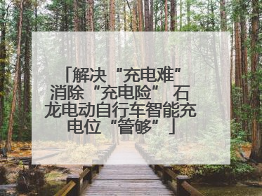 解决“充电难” 消除“充电险” 石龙电动自行车智能充电位“管够”