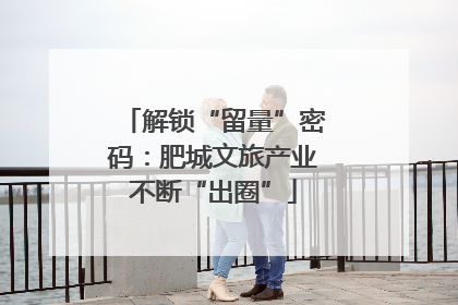 解锁“留量”密码：肥城文旅产业不断“出圈”