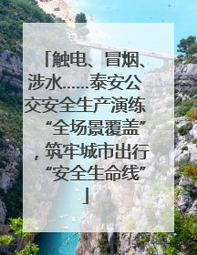 触电、冒烟、涉水……泰安公交安全生产演练“全场景覆盖”，筑牢城市出行“安全生命线”