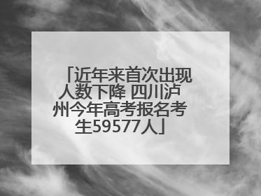 近年来首次出现人数下降 四川泸州今年高考报名考生59577人