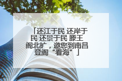 还江于民 还岸于民 还景于民 滕王阁北扩，邀您到南昌登阁“看海”