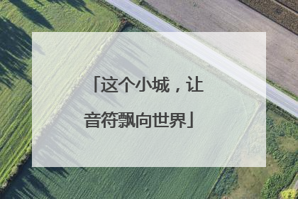 这个小城，让音符飘向世界