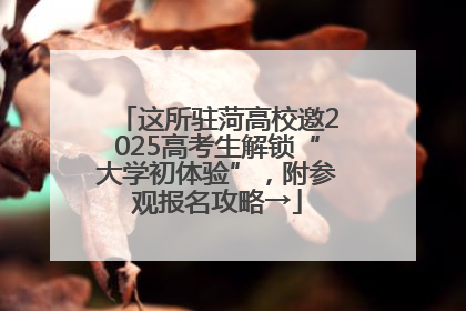这所驻菏高校邀2025高考生解锁“大学初体验”，附参观报名攻略→