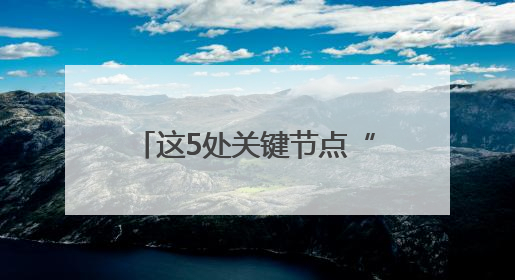 这5处关键节点“微改造”，岳麓山游玩有了新体验
