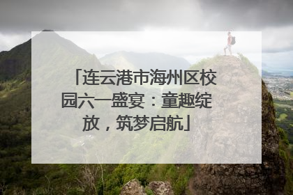 连云港市海州区校园六一盛宴：童趣绽放，筑梦启航