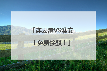 连云港VS淮安！免费接驳！