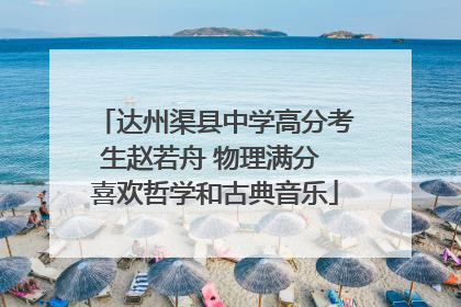 达州渠县中学高分考生赵若舟 物理满分 喜欢哲学和古典音乐