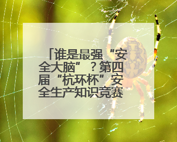 谁是最强“安全大脑”？第四届“杭环杯”安全生产知识竞赛上演精彩对决