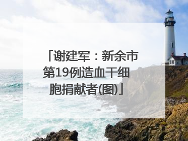 谢建军：新余市第19例造血干细胞捐献者(图)