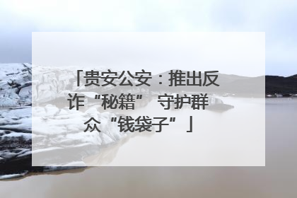 贵安公安：推出反诈“秘籍” 守护群众“钱袋子”