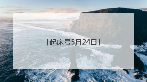 起床号5月24日