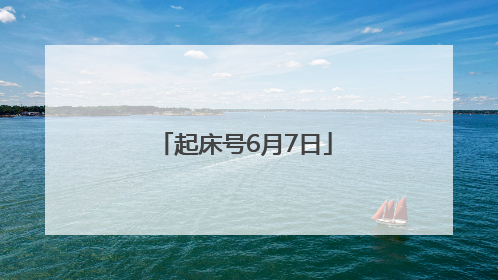起床号6月7日