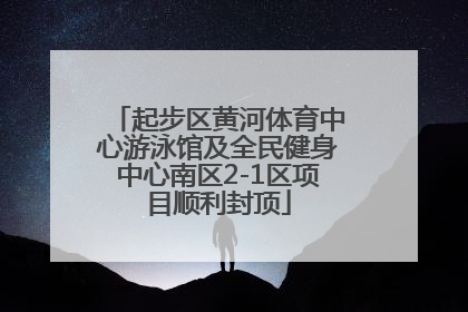 起步区黄河体育中心游泳馆及全民健身中心南区2-1区项目顺利封顶