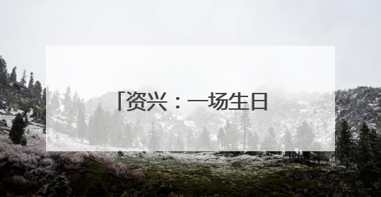 资兴：一场生日会 满满敬老情