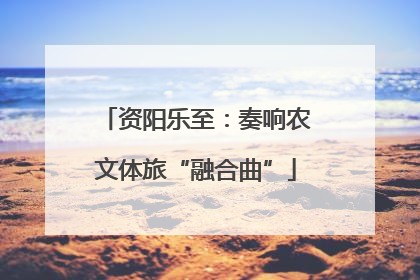 资阳乐至：奏响农文体旅“融合曲”