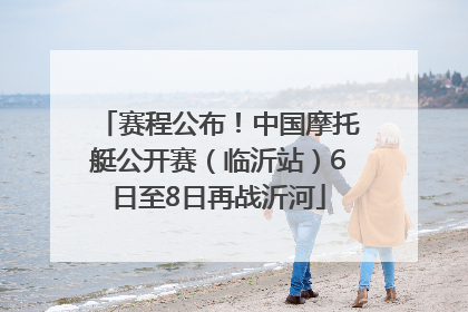 赛程公布！中国摩托艇公开赛（临沂站）6日至8日再战沂河