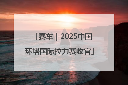 赛车｜2025中国环塔国际拉力赛收官