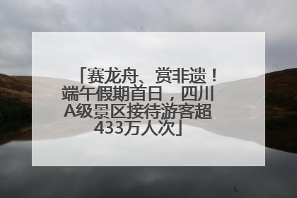 赛龙舟、赏非遗！端午假期首日，四川A级景区接待游客超433万人次