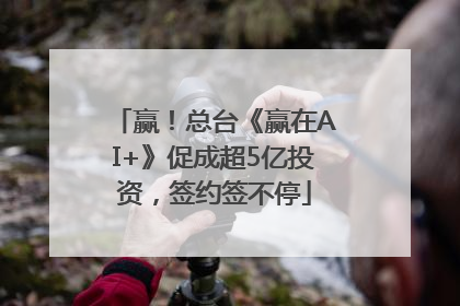 赢！总台《赢在AI+》促成超5亿投资，签约签不停