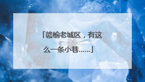 赣榆老城区，有这么一条小巷……