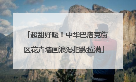 超甜好暖！中华巴洛克街区花卉墙画浪漫指数拉满