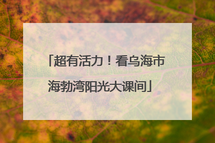 超有活力！看乌海市海勃湾阳光大课间