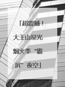 超震撼！大王山星光烟火季“霸屏”夜空