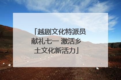 越剧文化特派员献礼七一 激活乡土文化新活力