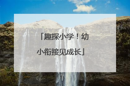 趣探小学！幼小衔接见成长