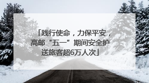 践行使命，力保平安，高邮“五一”期间安全护送旅客超6万人次