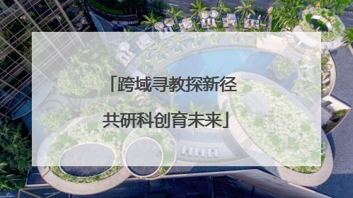 跨域寻教探新径 共研科创育未来