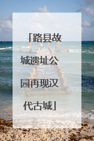 路县故城遗址公园再现汉代古城