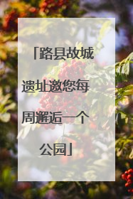 路县故城遗址邀您每周邂逅一个公园